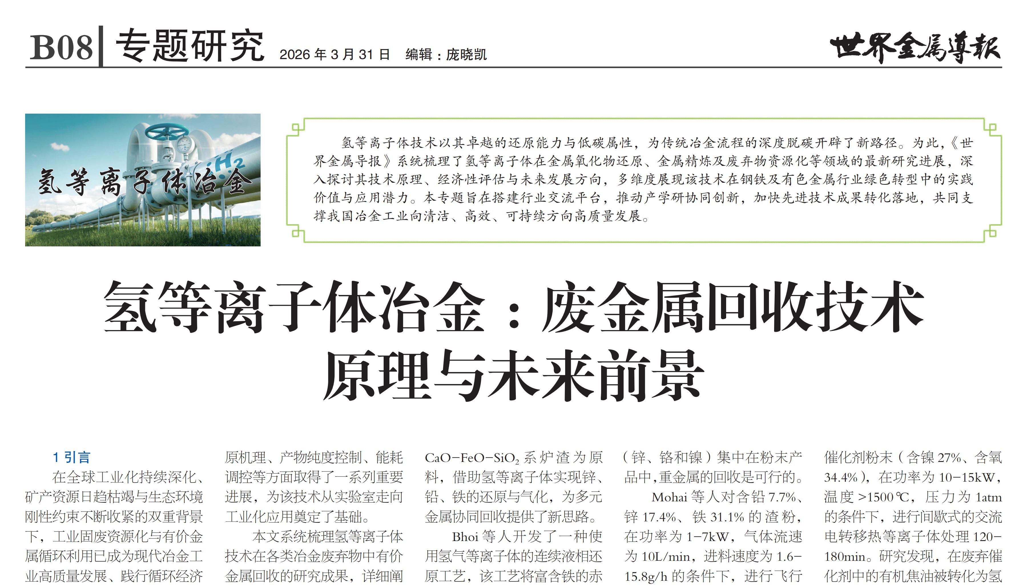 氢等离子体冶金：废金属回收技术原理与未来前景