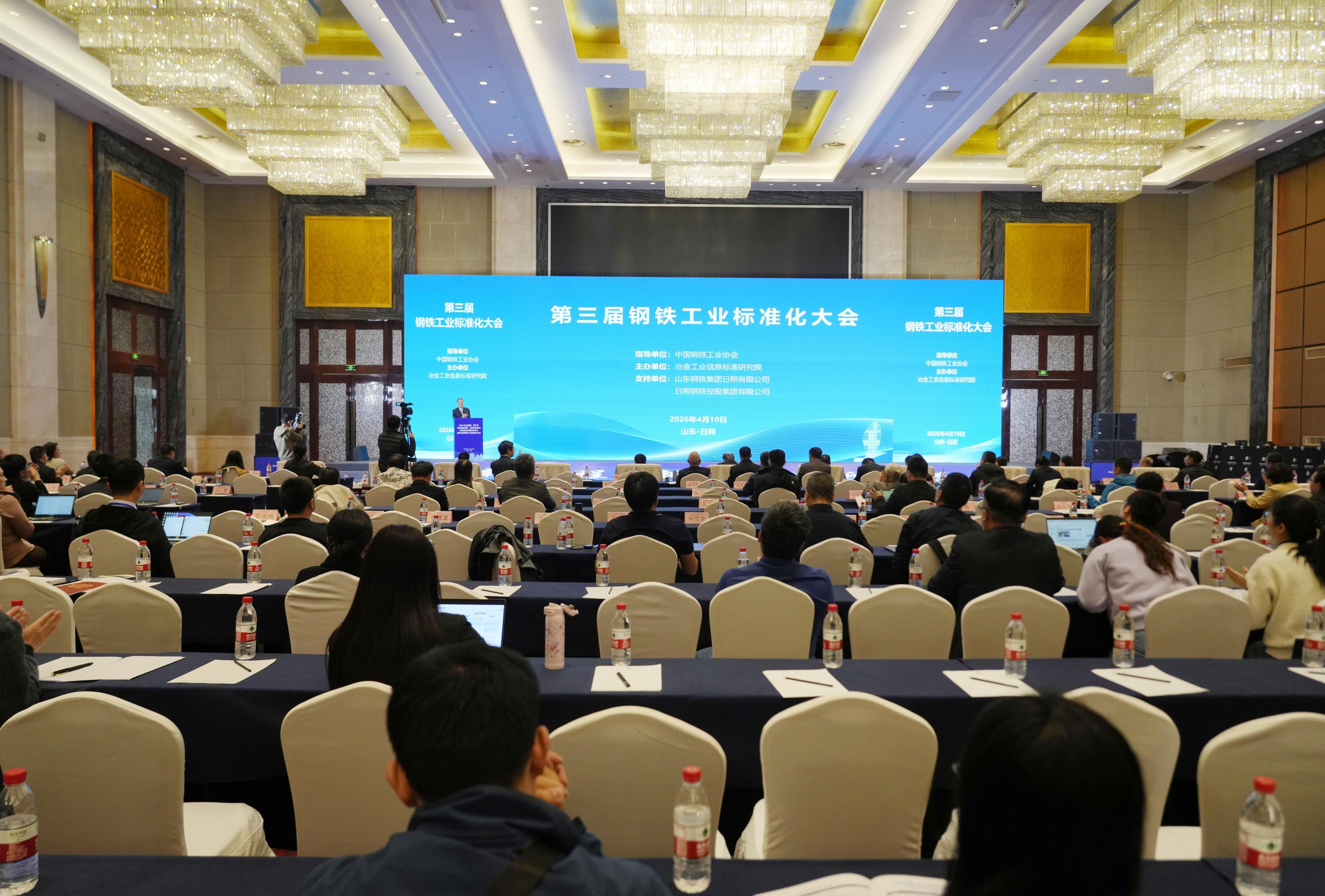 凝心聚力，共赴新程——2026年三大标委会年会暨第三届钢铁工业标准化大会在日照成功召开