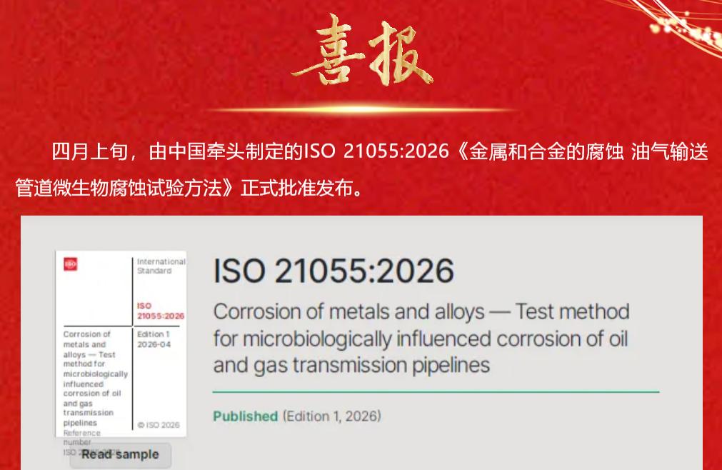 喜报！我国牵头的油气输送管道微生物腐蚀国际标准正式发布