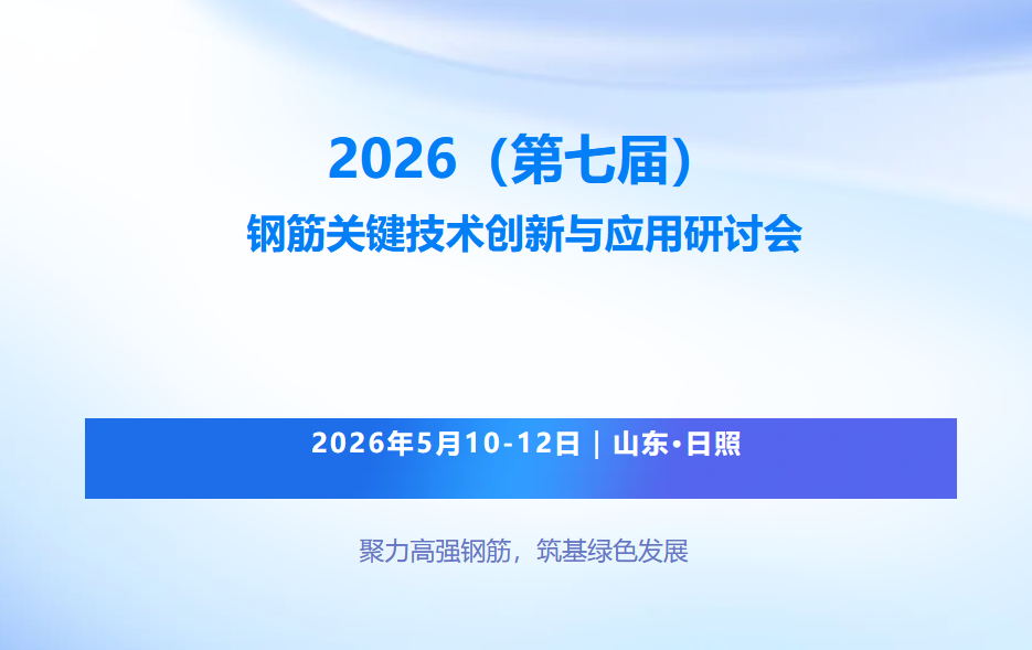 会议通知｜2026（第七届）钢筋关键技术创新与应用研讨会