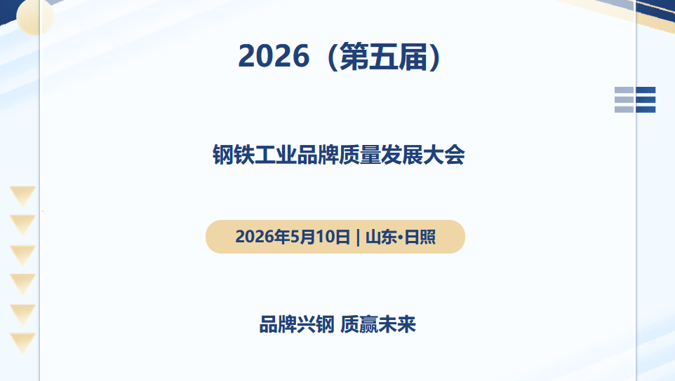 会议通知｜2026（第五届）钢铁工业品牌质量发展大会