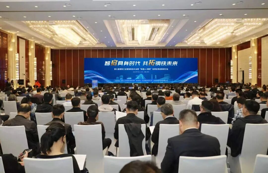 智启具身时代 共拓钢铁未来｜第七届钢铁工业智能制造大会暨“机器人+钢铁”协同应用创新研讨会成功召开