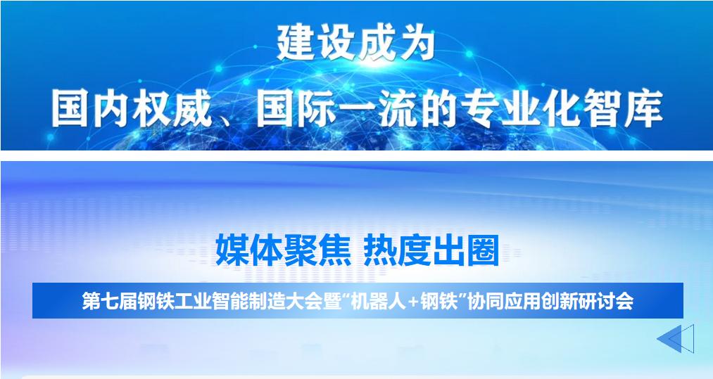 媒体聚焦 热度出圈｜第七届钢铁工业智能制造大会暨“机器人+钢铁”协同应用创新研讨会