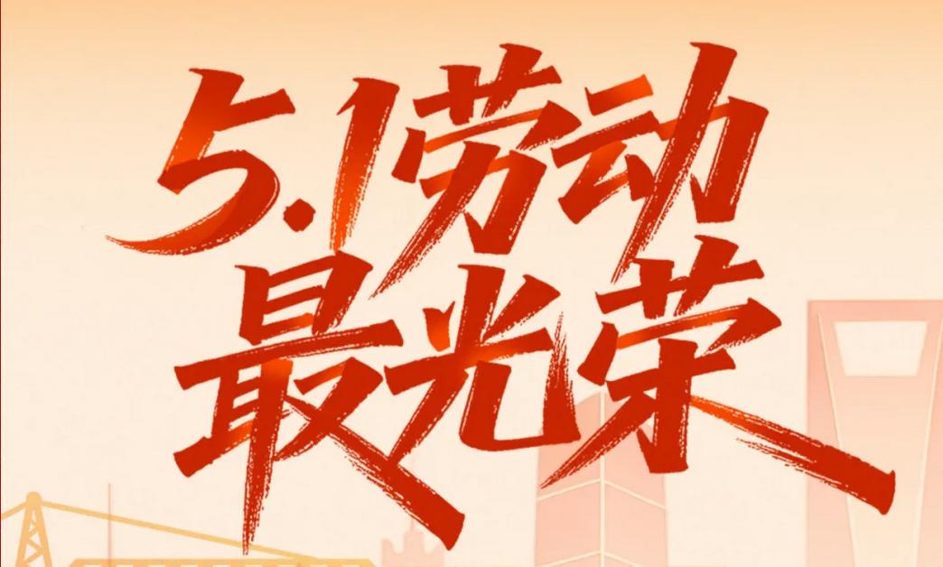 匠心筑业 劳动荣光 | 《世界金属导报》祝您五一劳动节快乐！