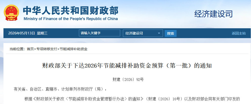 财政部发布《关于下达2026年节能减排补助资金预算（第一批）》