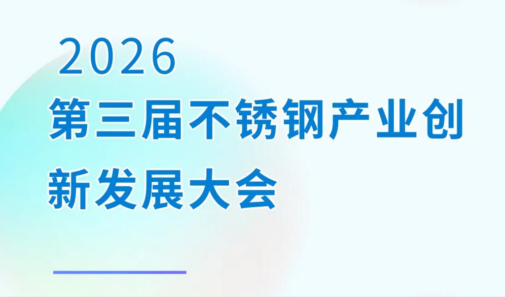报告确定 | 2026第三届不锈钢产业创新发展大会