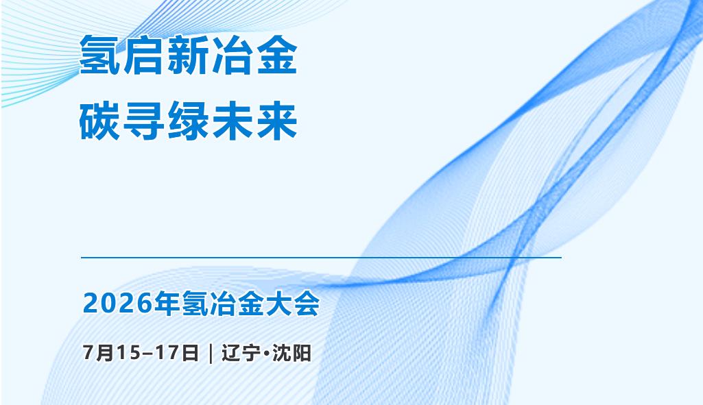 会议通知｜2026年氢冶金大会