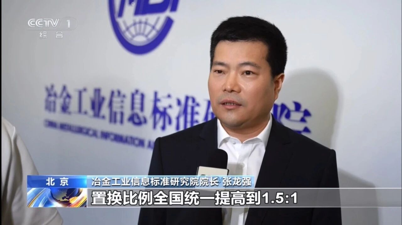 CCTV-1｜张龙强：新版钢铁产能置换办法减量力度空前
