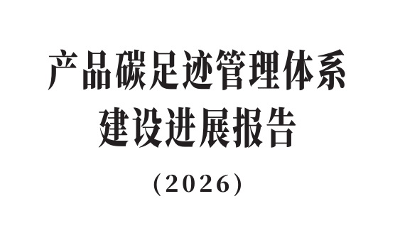 生态环境部发布《产品碳足迹管理体系建设进展报告（2026）》