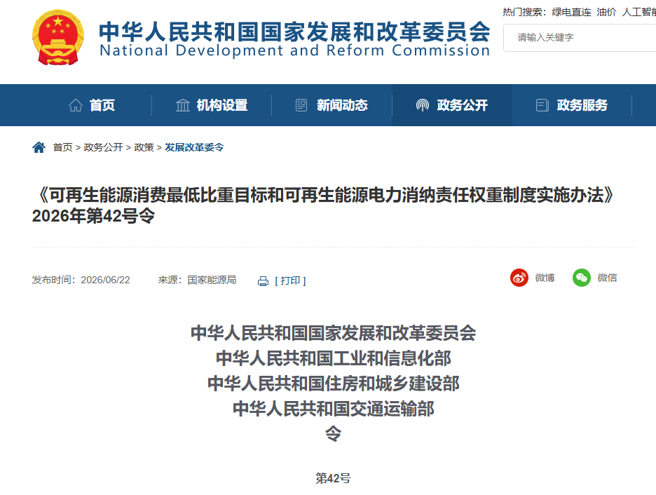 8月1日起施行，《可再生能源消费最低比重目标和可再生能源电力消纳责任权重制度实施办法》公布！