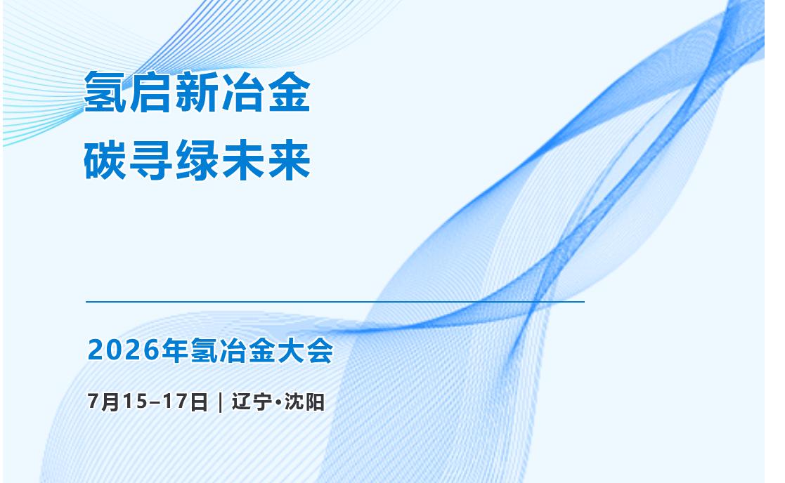 会议通知｜2026年氢冶金大会