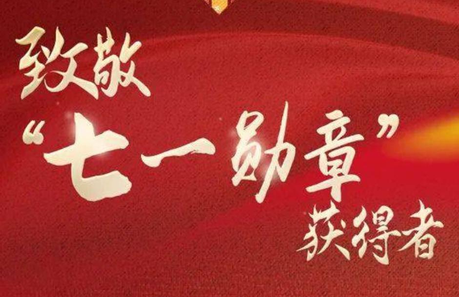 致敬！他们是“七一勋章”获得者