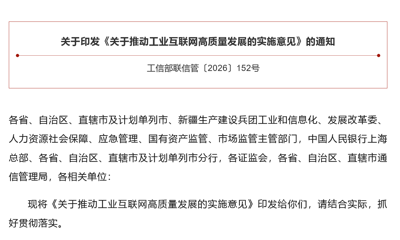 工信部等八部门联合印发《关于推动工业互联网高质量发展的实施意见》