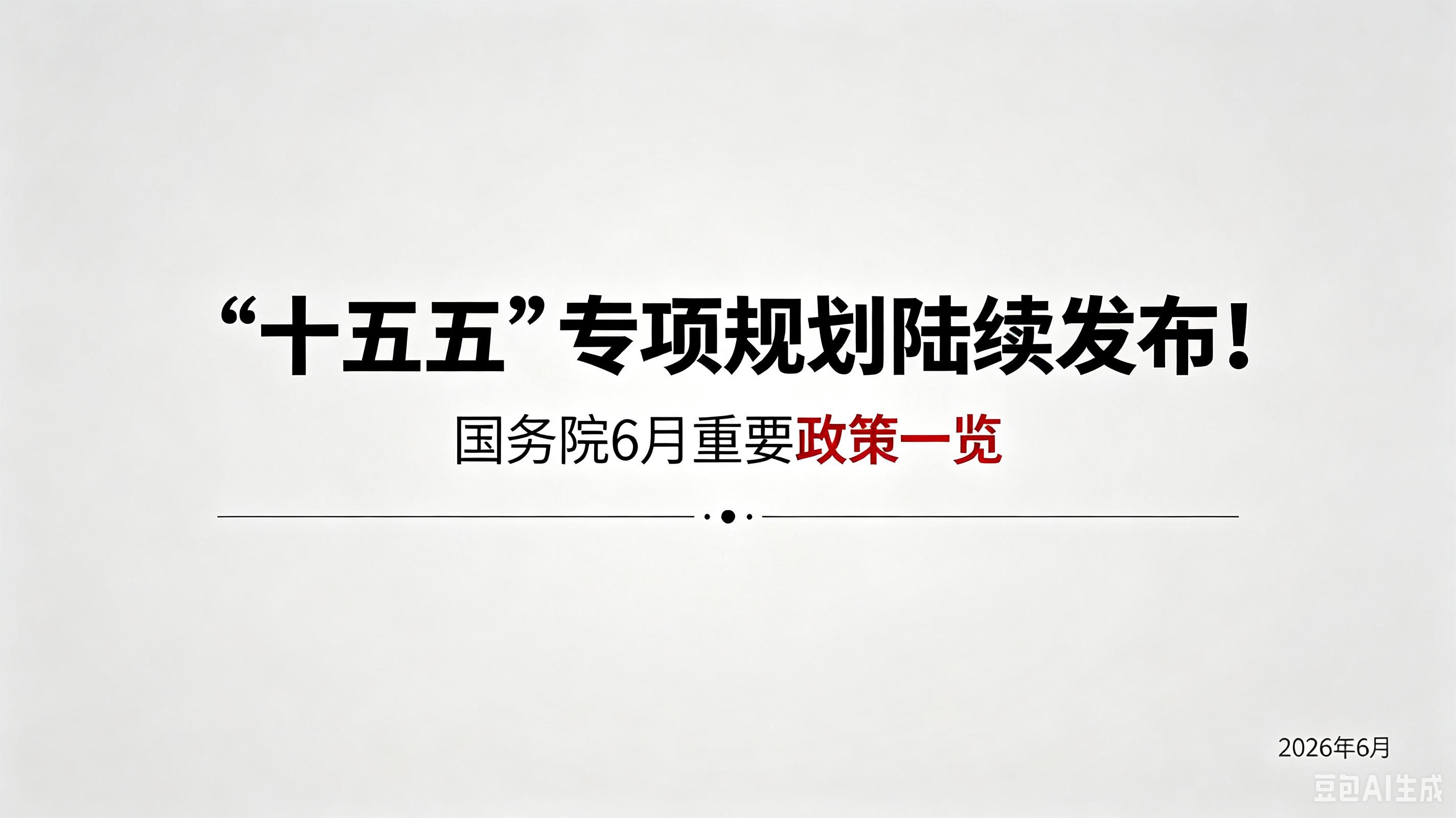 “十五五”专项规划陆续发布！国务院6月重要政策一览