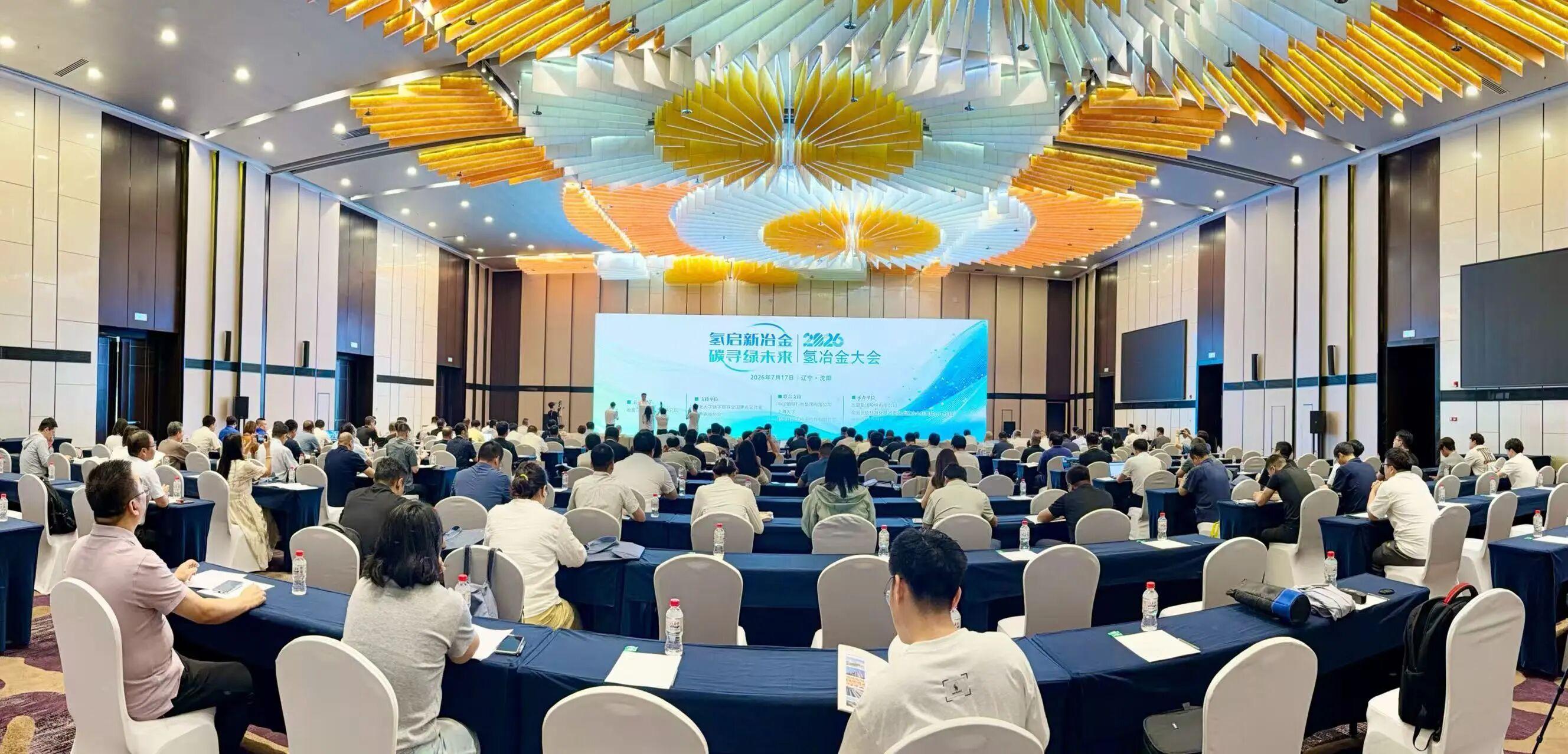 氢启新冶金，碳寻绿未来 | 2026年氢冶金大会在沈阳成功召开