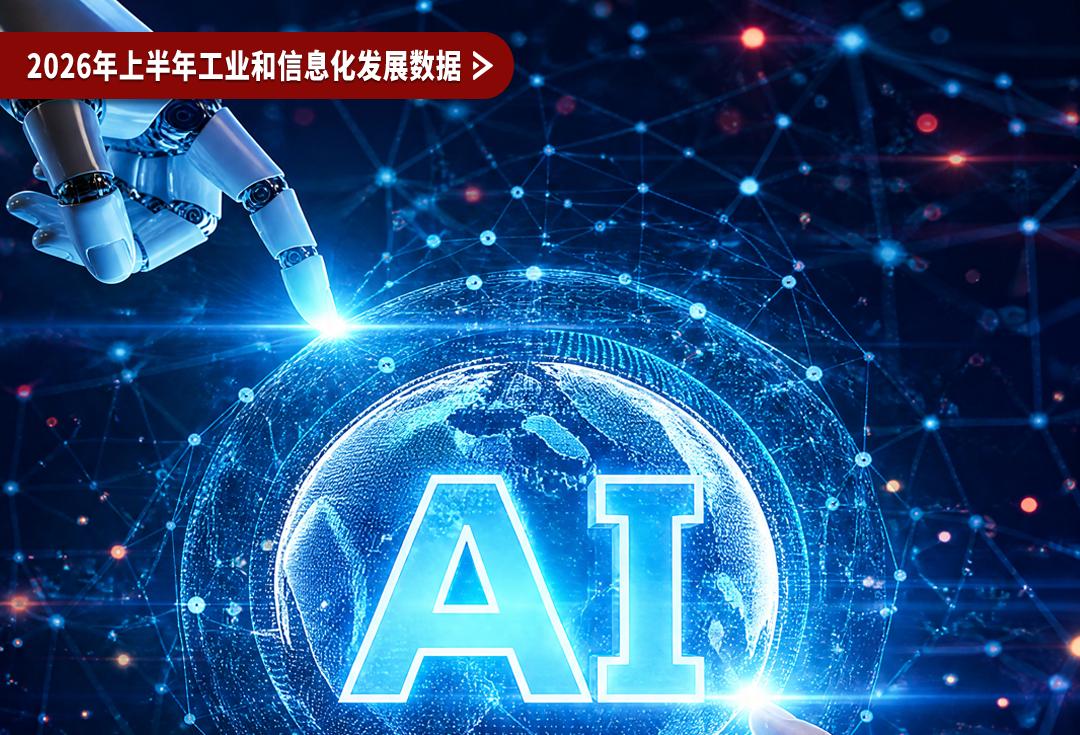 数读2026年上半年工业和信息化发展情况
