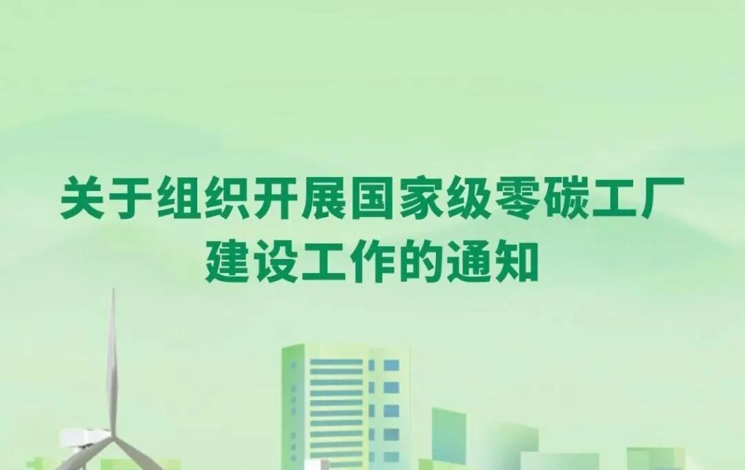 工信部重磅发布！国家级零碳工厂申报正式启动