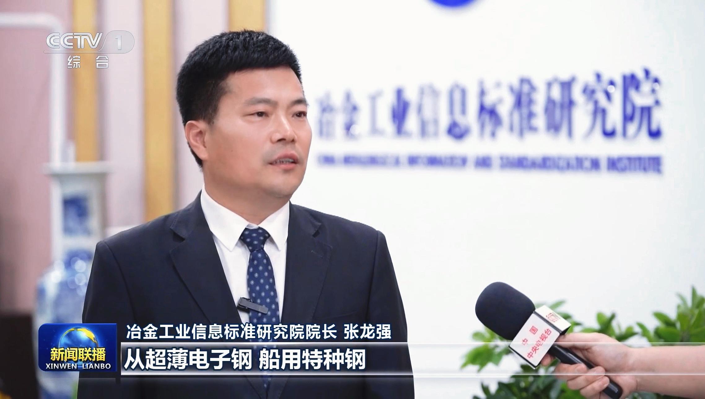 CCTV-1《新闻联播》｜张龙强：我国钢铁行业持续聚焦重大装备急需材料集中攻关，关键钢材自主保障能力稳步提升