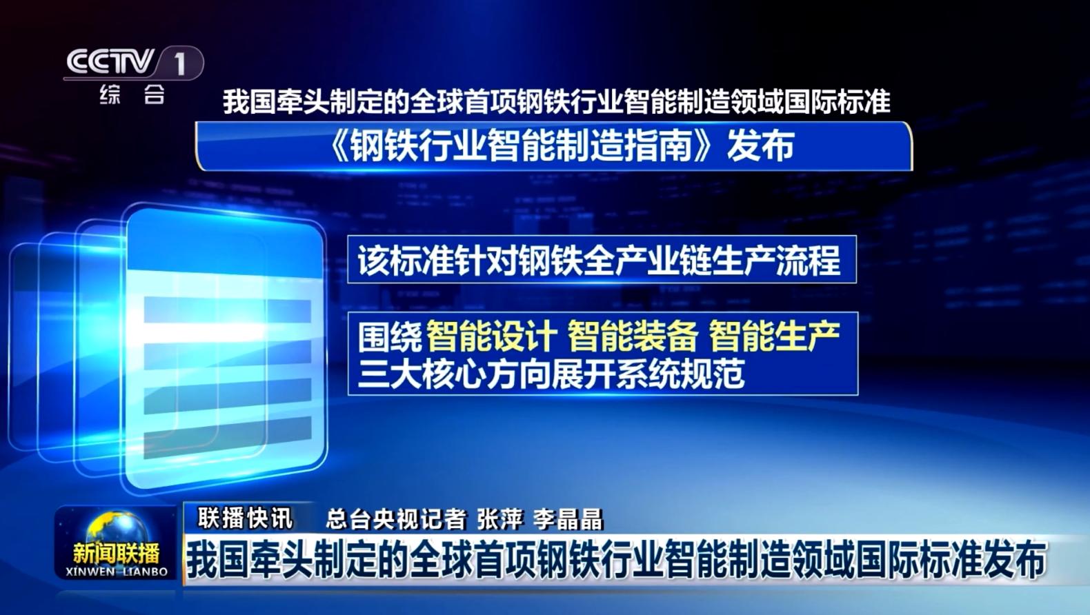 新闻联播 | 全球首项！我国牵头制定的钢铁行业智能制造国际标准发布