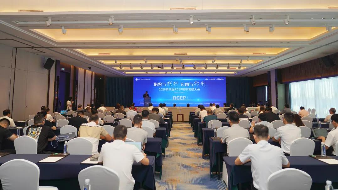 借鉴与践行 宏图与红利 | 2026第四届RCEP钢铁发展大会在南宁成功召开