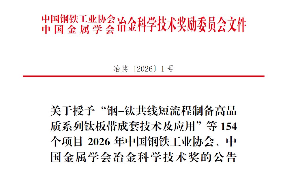 关于授予“钢-钛共线短流程制备高品质系列钛板带成套技术及应用”等154个项目2026年中国钢铁工业协会、中国金属学会冶金科学技术奖的公告