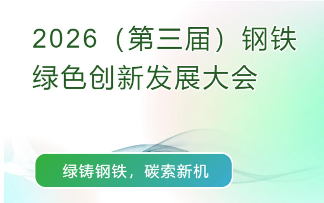 【10月13-15日】河南·周口 | 2026（第三届）钢铁绿色创新发展大会