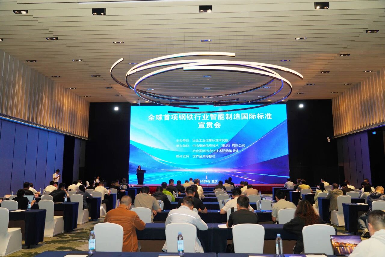 山城论智｜全球首项钢铁行业智能制造国际标准宣贯会在渝成功举办