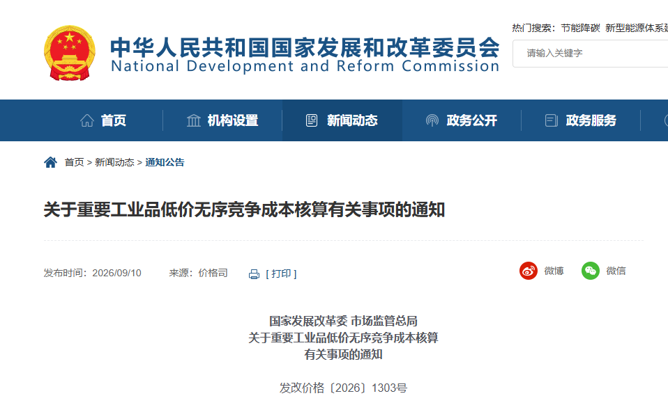 两部门：对重要工业品生产领域涉嫌低价无序竞争的经营者进行提醒告诫，必要时组织开展成本调查