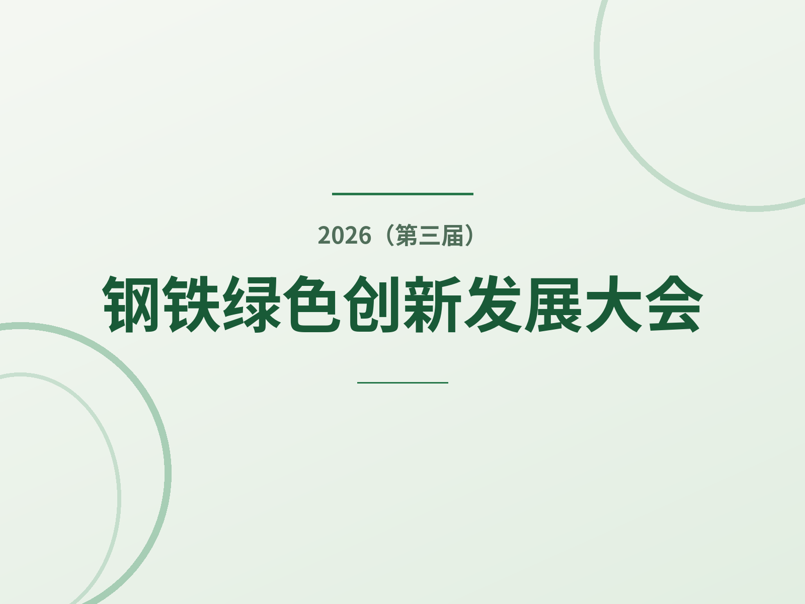 议程更新 | 2026（第三届）钢铁绿色创新发展大会