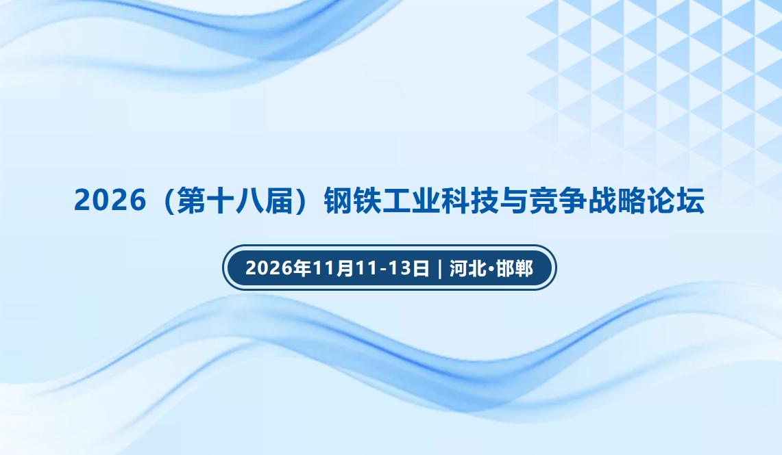 【11月11-13日｜河北·邯郸】2026（第十八届）钢铁工业科技与竞争战略论坛