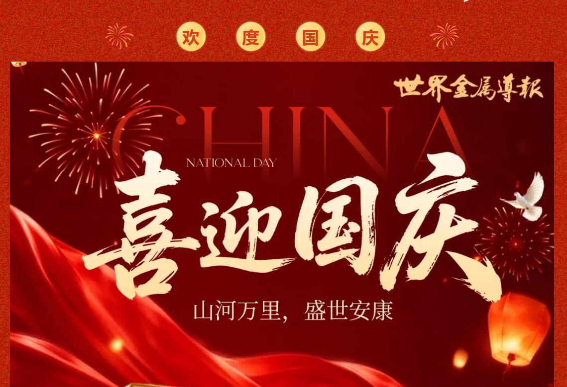 锦绣山河 共贺华诞｜《世界金属导报》祝您国庆节快乐！