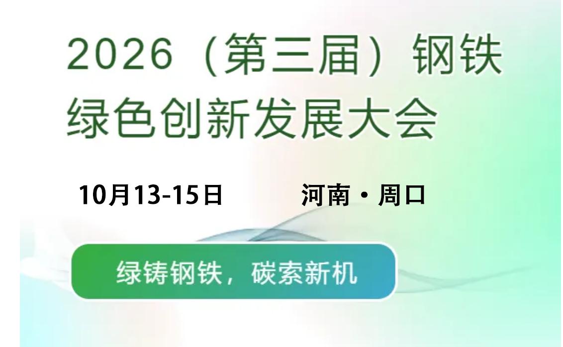 议程更新 | 2026（第三届）钢铁绿色创新发展大会