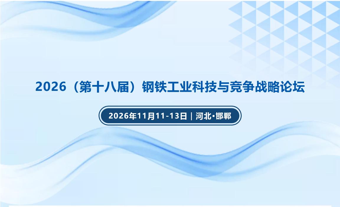 【11月11-13日｜河北·邯郸】2026（第十八届）钢铁工业科技与竞争战略论坛