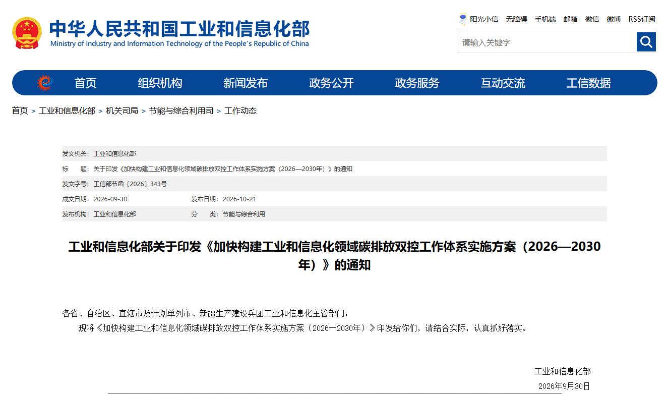 工信部印发《加快构建工业和信息化领域碳排放双控工作体系实施方案（2026—2030年）》