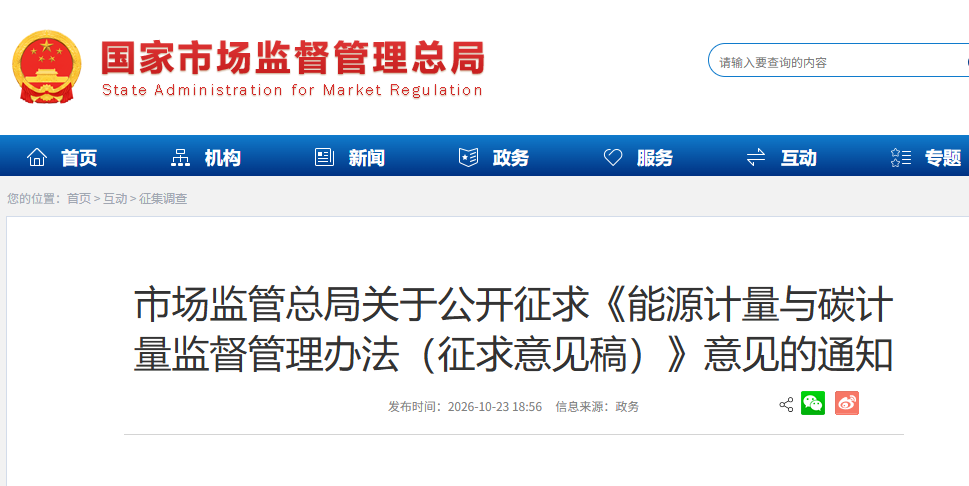 市场监管总局公开征求《能源计量与碳计量监督管理办法（征求意见稿）》意见
