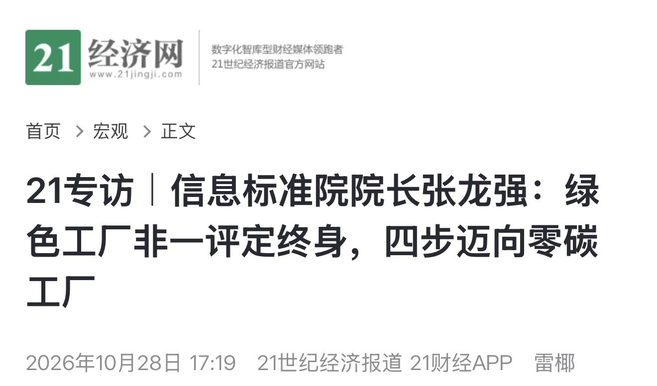 绿色工厂非一评定终身，四步迈向零碳工厂——《21世纪经济报道》专访张龙强院长