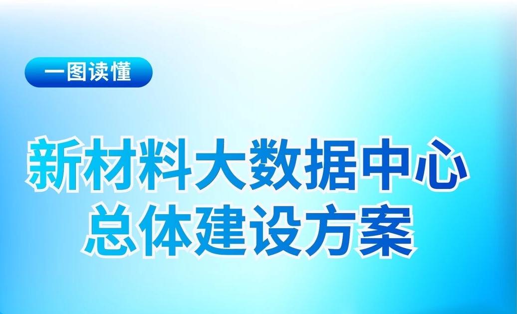 工信部、财政部、国家数据局联合部署建设新材料大数据中心