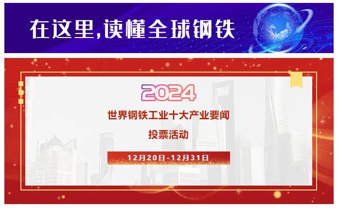 邀您投票｜选出你最关注的2024世界钢铁工业十大产业要闻