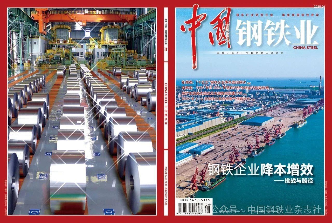 《中国钢铁业》 | 张龙强：“十五五”钢铁企业降本路径探讨